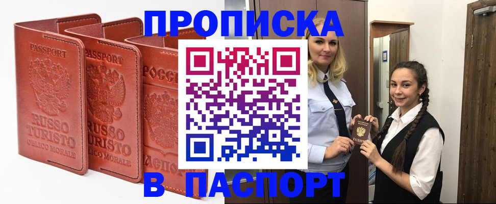 купить прописку в Мирном